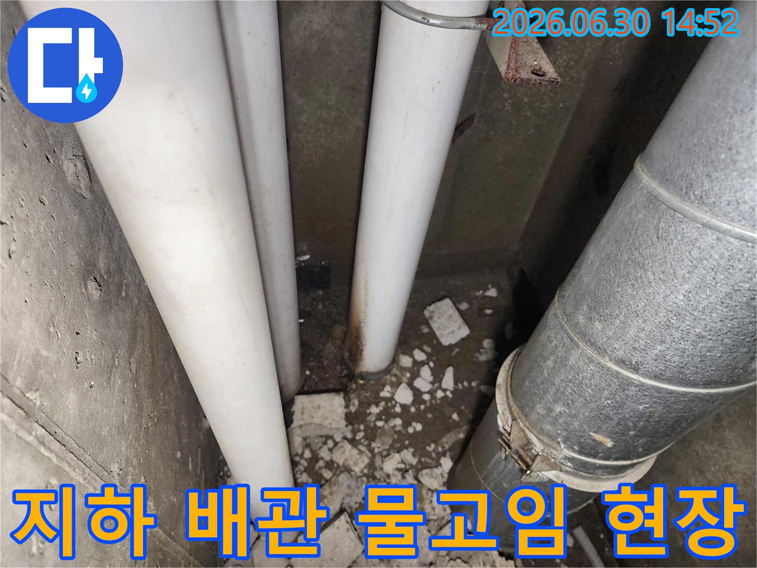 지하 공간의 배관 주변에-물이 고여있고-파손된 잔해가 널려있는-누수 현장 모습입니다.