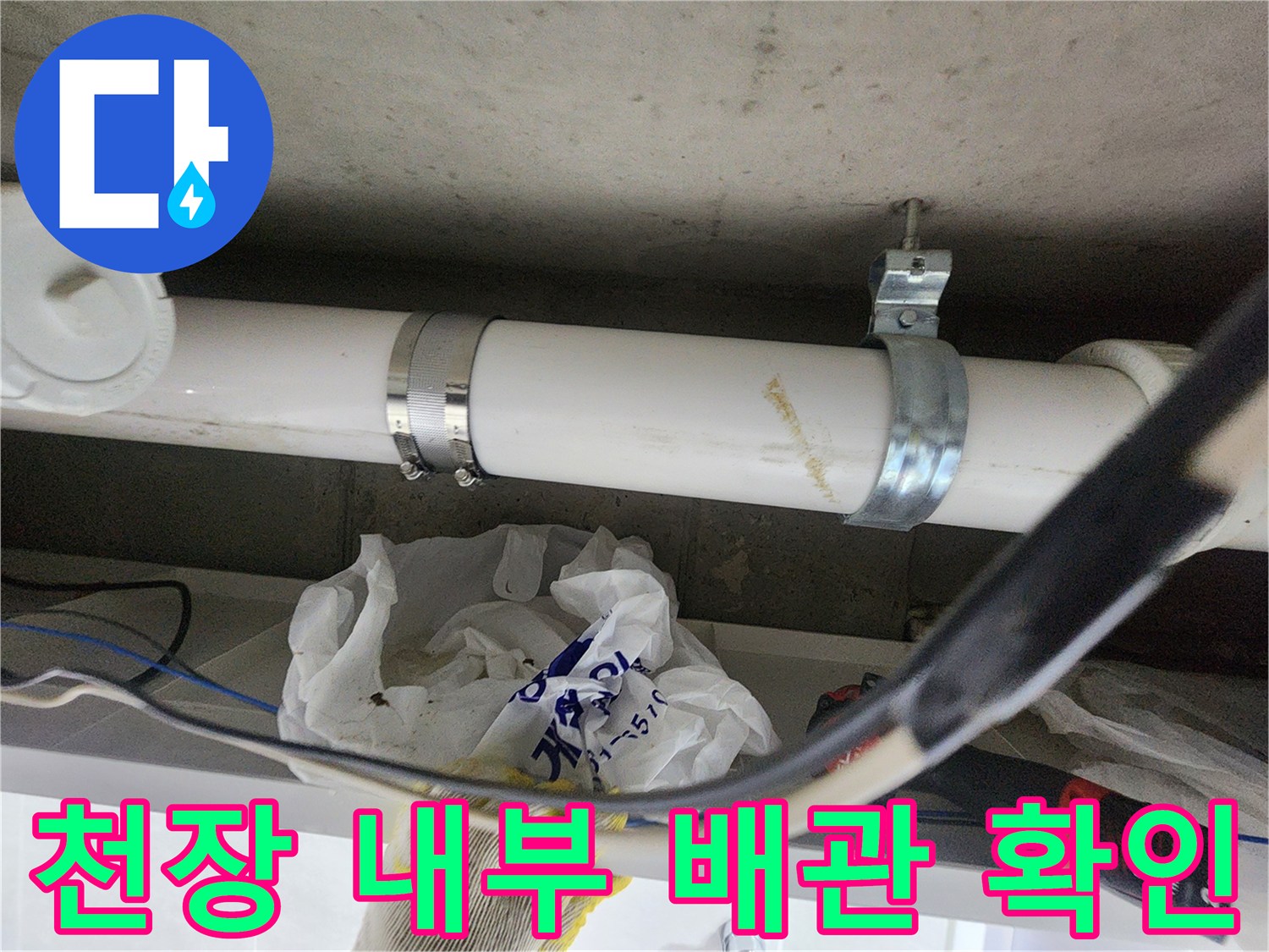 천장-매립된-배관의-연결-부위-상태-관찰