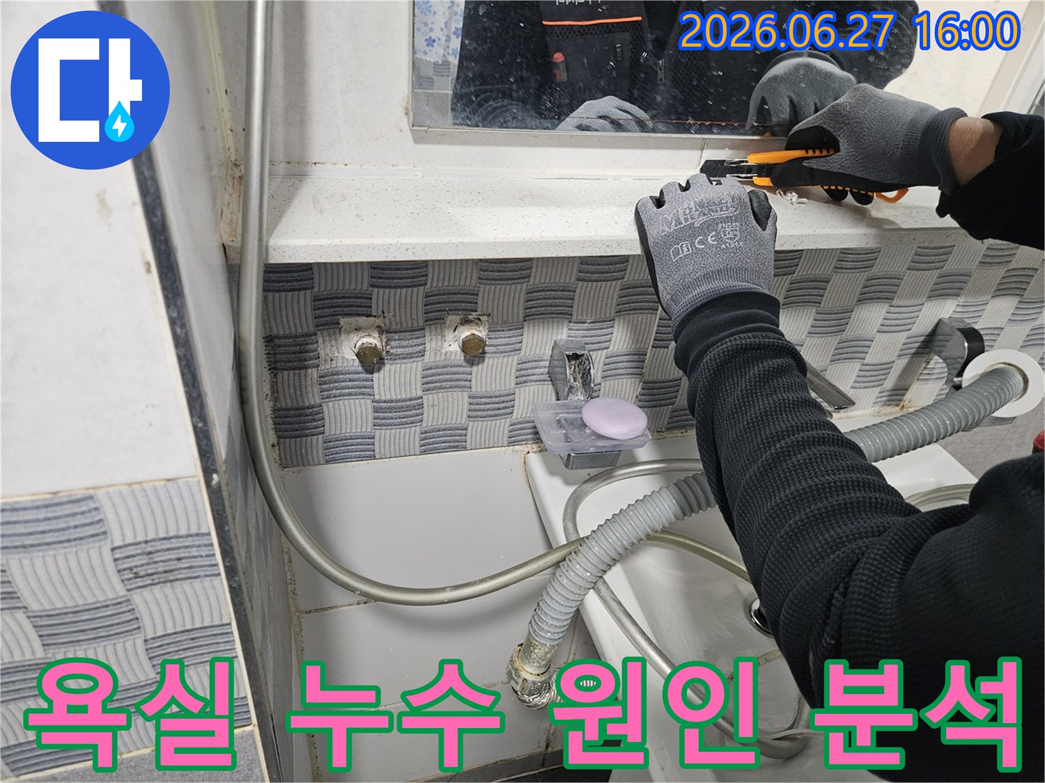 누수 엔지니어가-인천 서구 유진아파트 욕실에서-정확한 누수 원인을-파악하기 위한-초기 작업을 진행하고 있습니다.