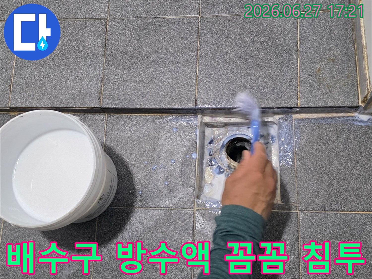 누수 전문 엔지니어가-욕실 배수구 주변에-방수액을 꼼꼼히 침투시켜-누수를 근본적으로 차단하고 있습니다.