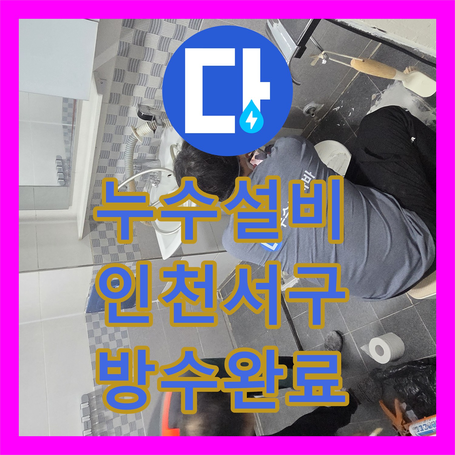 누수설비 욕실 유가 하부 방수층 파손으로 인한 누수를 해결한 인천 서구 사례