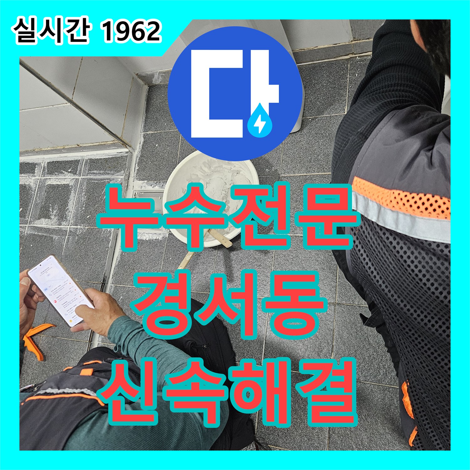 누수전문, 오래된 실리콘 들뜸으로 인한 누수, 재시공으로 완벽 차단 인천 서구 경서동