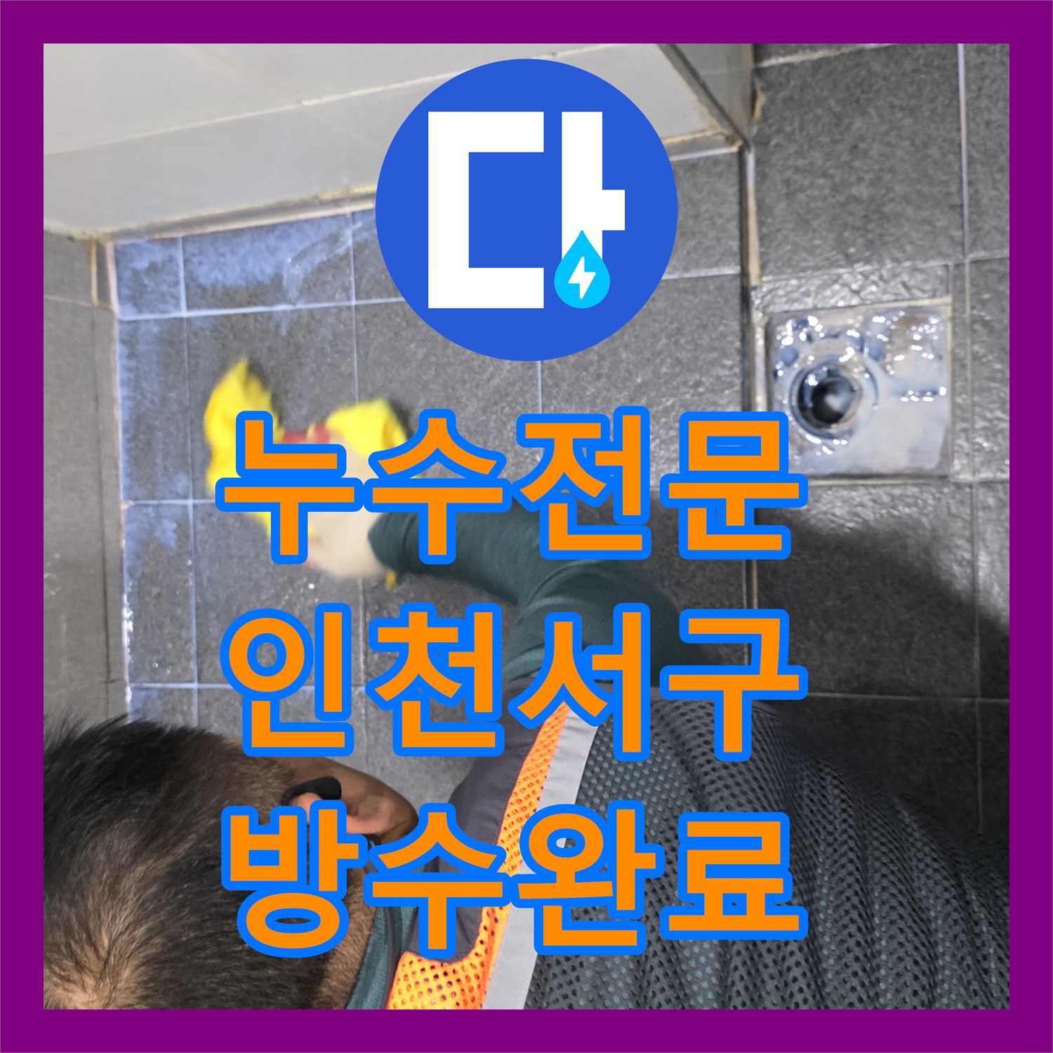 누수전문 화장실 유가 주변 방수층 파손 보수로 물샘 잡은 인천 서구 현장