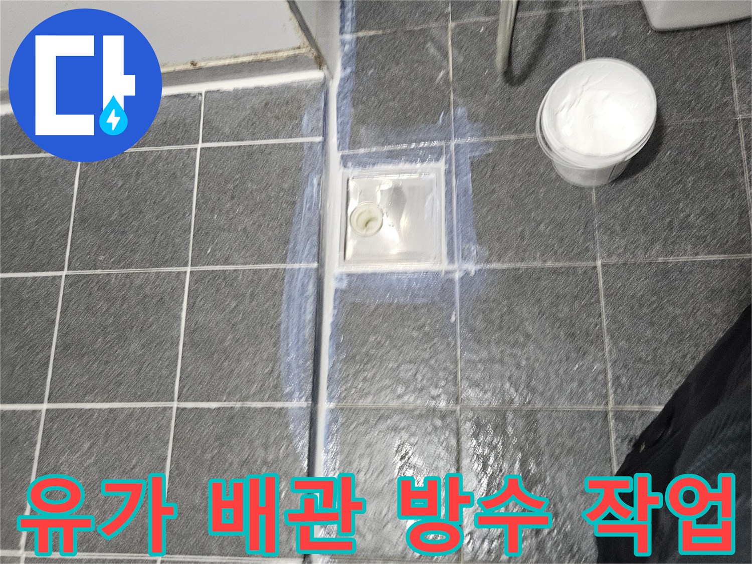 배수구 유가 주변의 파손된 방수층 재시공