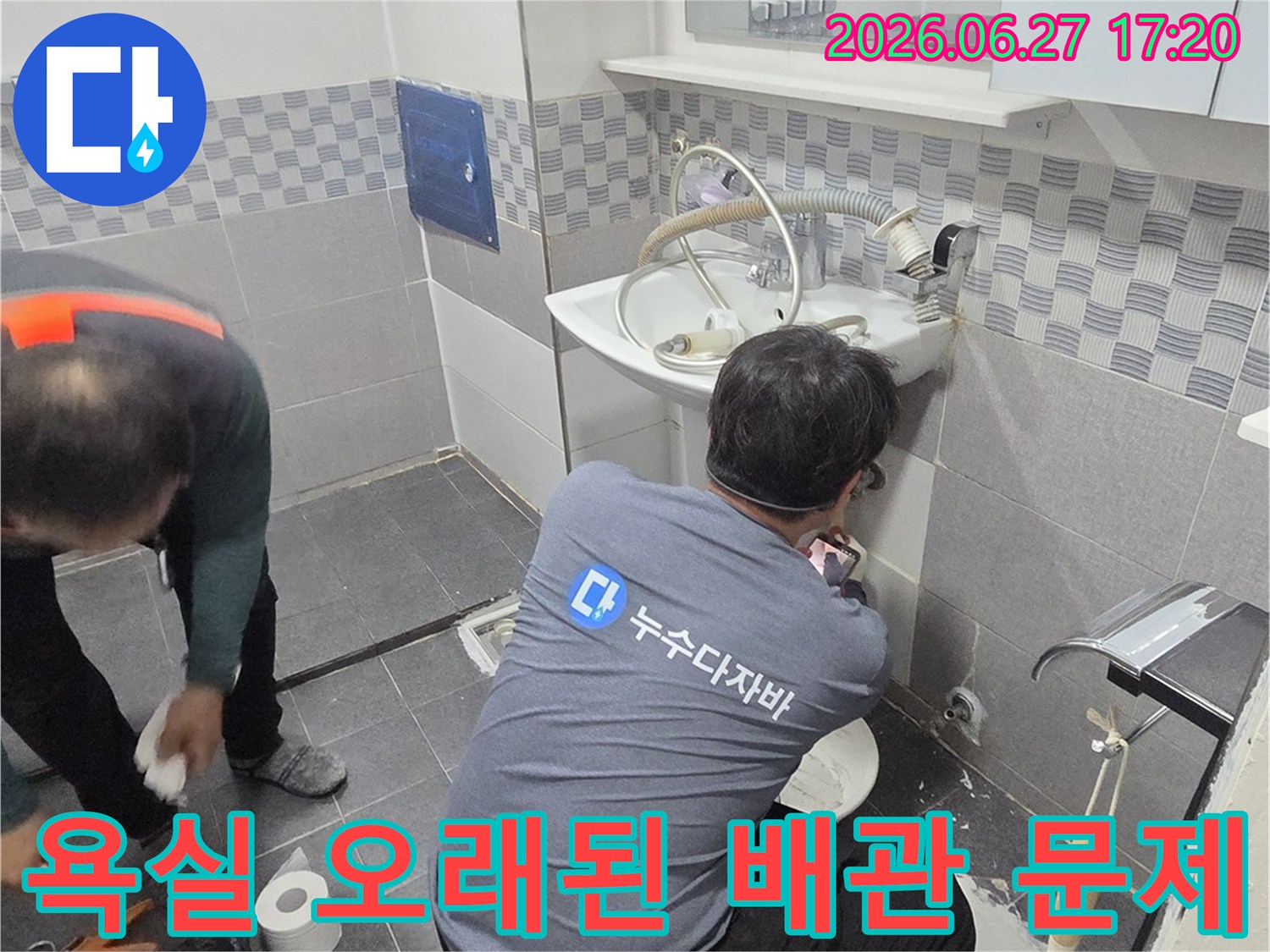 욕실 바닥-세면대 하부의 오래된 배관에서 발생한 누수를-전문가가 완벽하게 해결하는 작업 현장