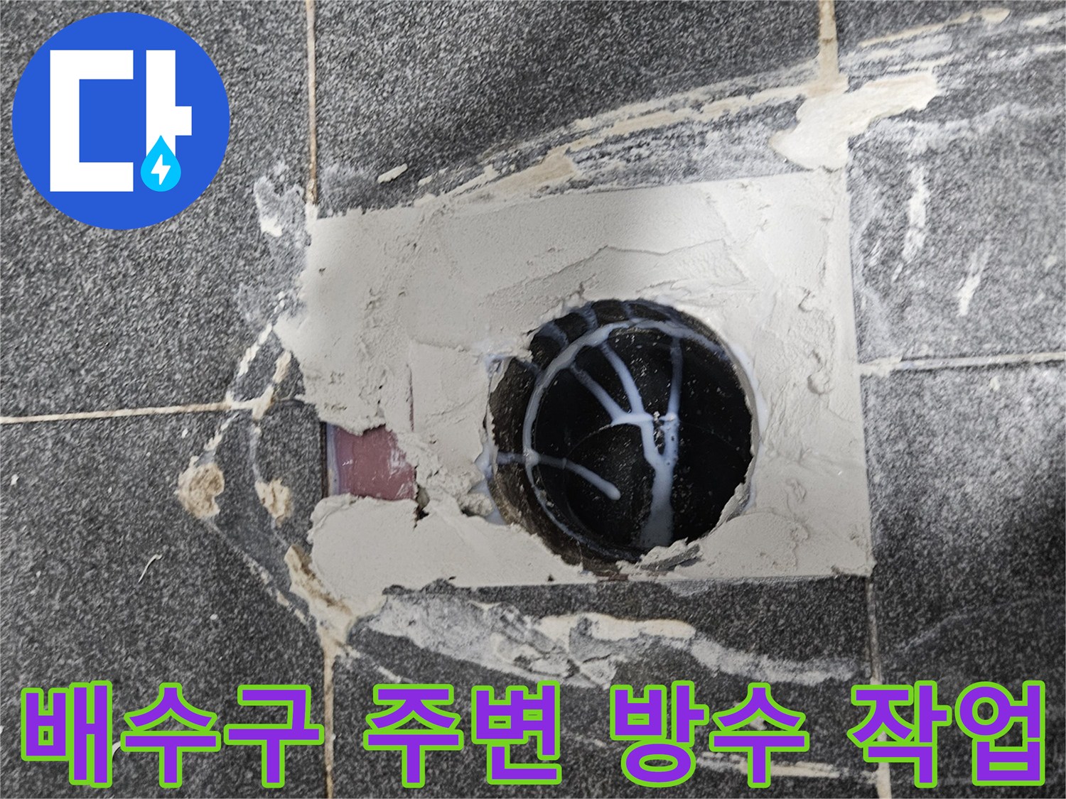 욕실 배수구 주변의 파손된 타일을 제거하고 방수 처리를 진행 중인 모습입니다.