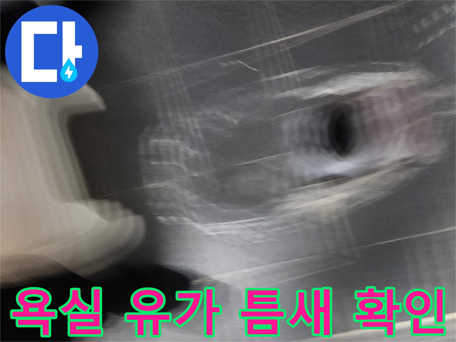 유가 주변 타일 사이의 틈새와 오염된 부분을 보여주는 이미지입니다.