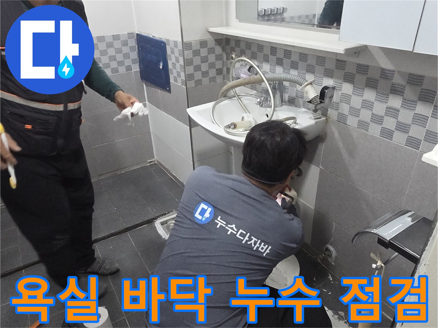 인천 서구 욕실 현장에서 작업자가 배수구 주변을 정밀하게 살피는 모습