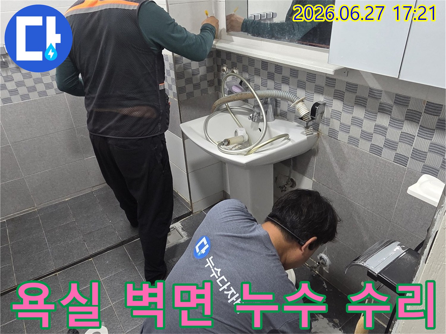 전문 기술자들이-인천 가정동 아파트 욕실에서-벽면 누수 원인을 확인하고-수리 작업을 진행하고 있습니다
