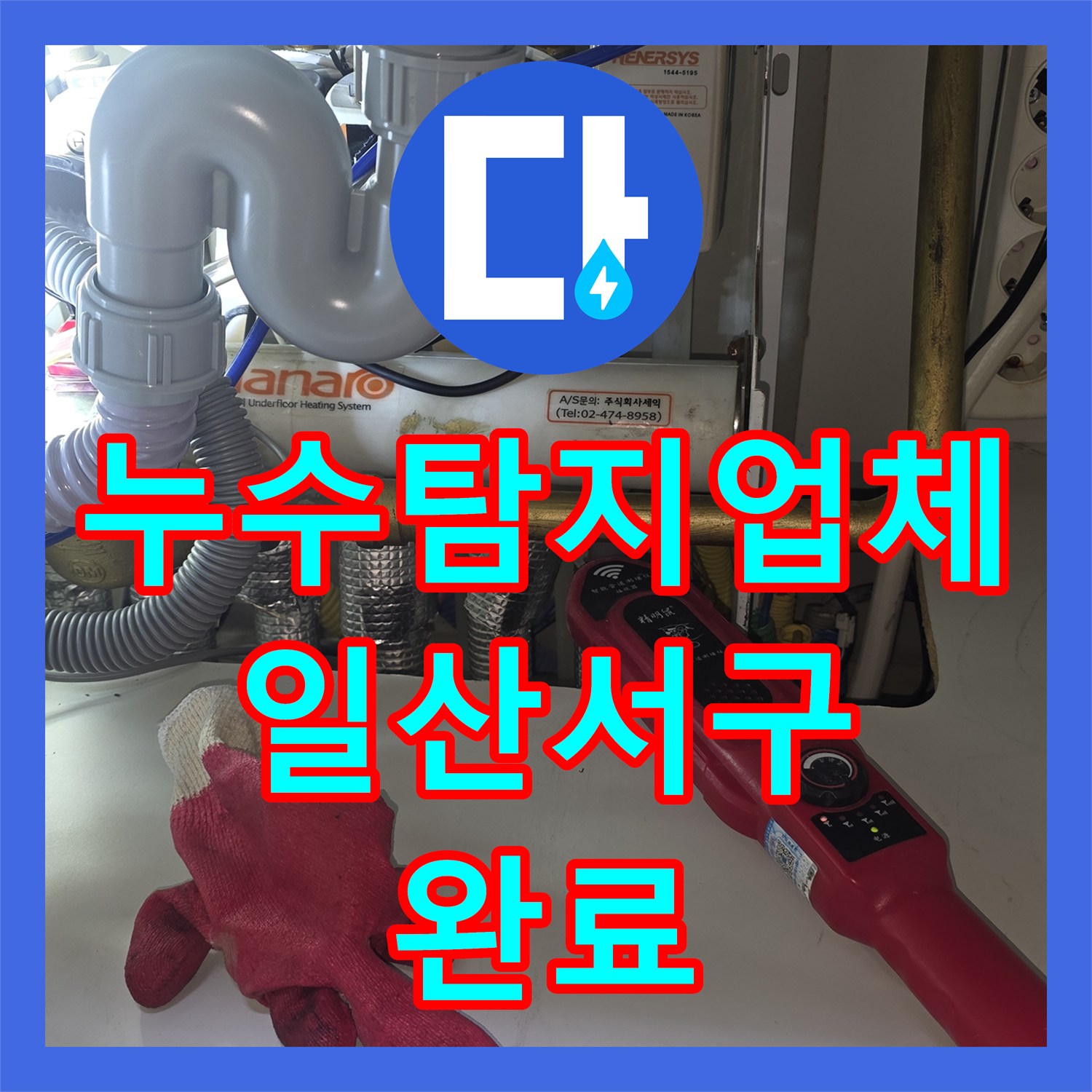 누수탐지업체 아랫집 화장실 천장 누수를 유발한 배관 균열 교체 일산서구