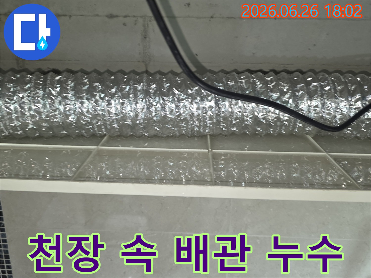 천장 내부의-주름관 주변에서-발생한-누수를-정밀하게-탐지하여-해결하는 과정