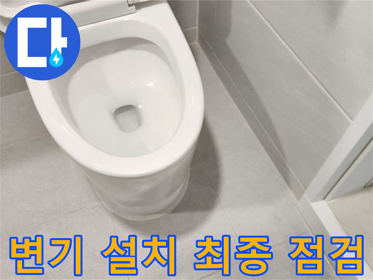 누수-전문가가-변기 설치-작업을-마무리한 후-최종적으로-누수 여부를-점검하는-안심되는-모습입니다.