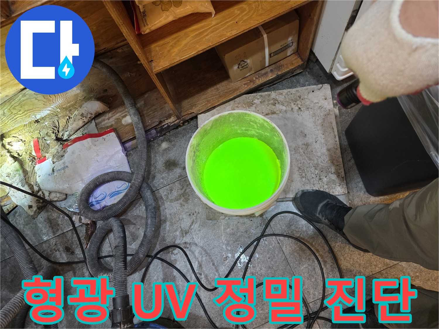 이 사진은-누수 엔지니어가-형광물질을 사용하여-누수 지점을 정밀하게 진단하는-UV 검사 현장을 보여줍니다.