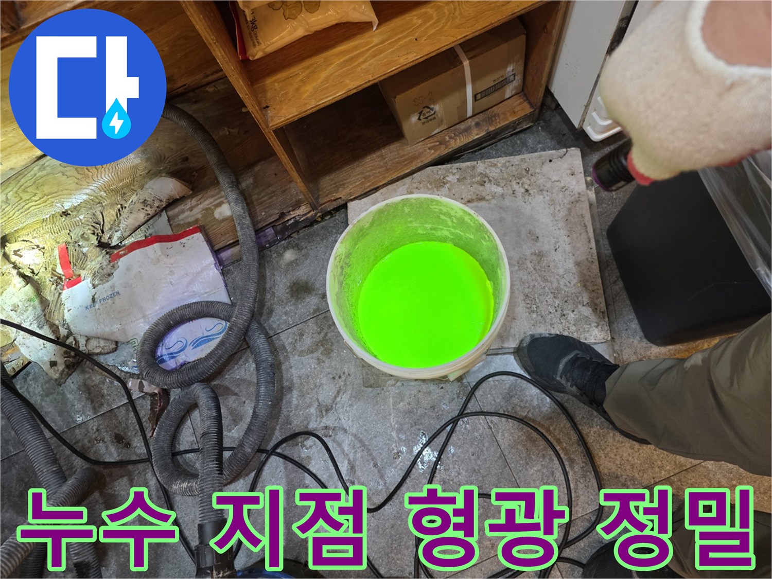 이 사진은-누수 엔지니어가-형광물질을 사용하여-누수 지점을 정확하게 찾아내는-UV 검사 현장을 보여줍니다.