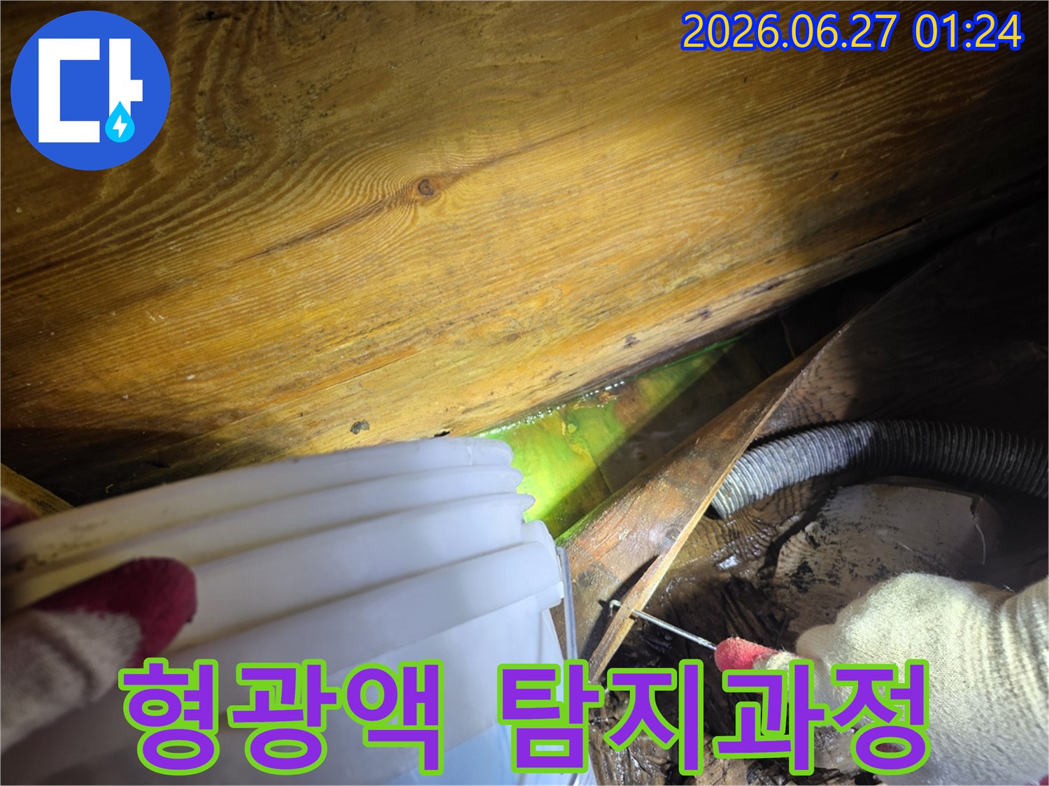 주택-누수-현장에서-전문가가-형광액을-이용해-누수-지점을-정밀-탐지하는-모습
