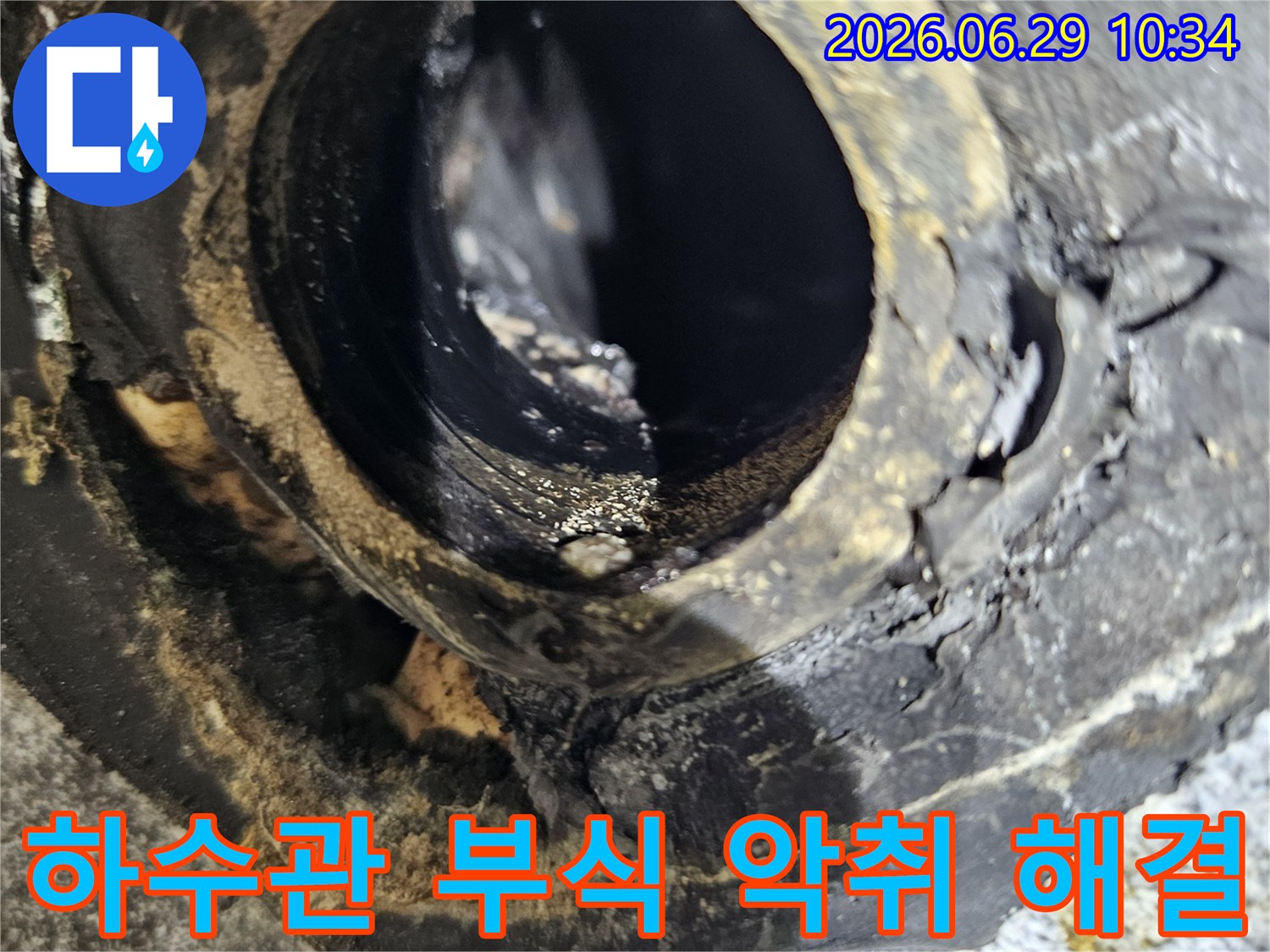 노원구 라이프청구신동아 아파트에서-악취와 누수 원인으로 확인된-심하게 부식된 하수관의-내부 상태를 촬영한 사진입니다.