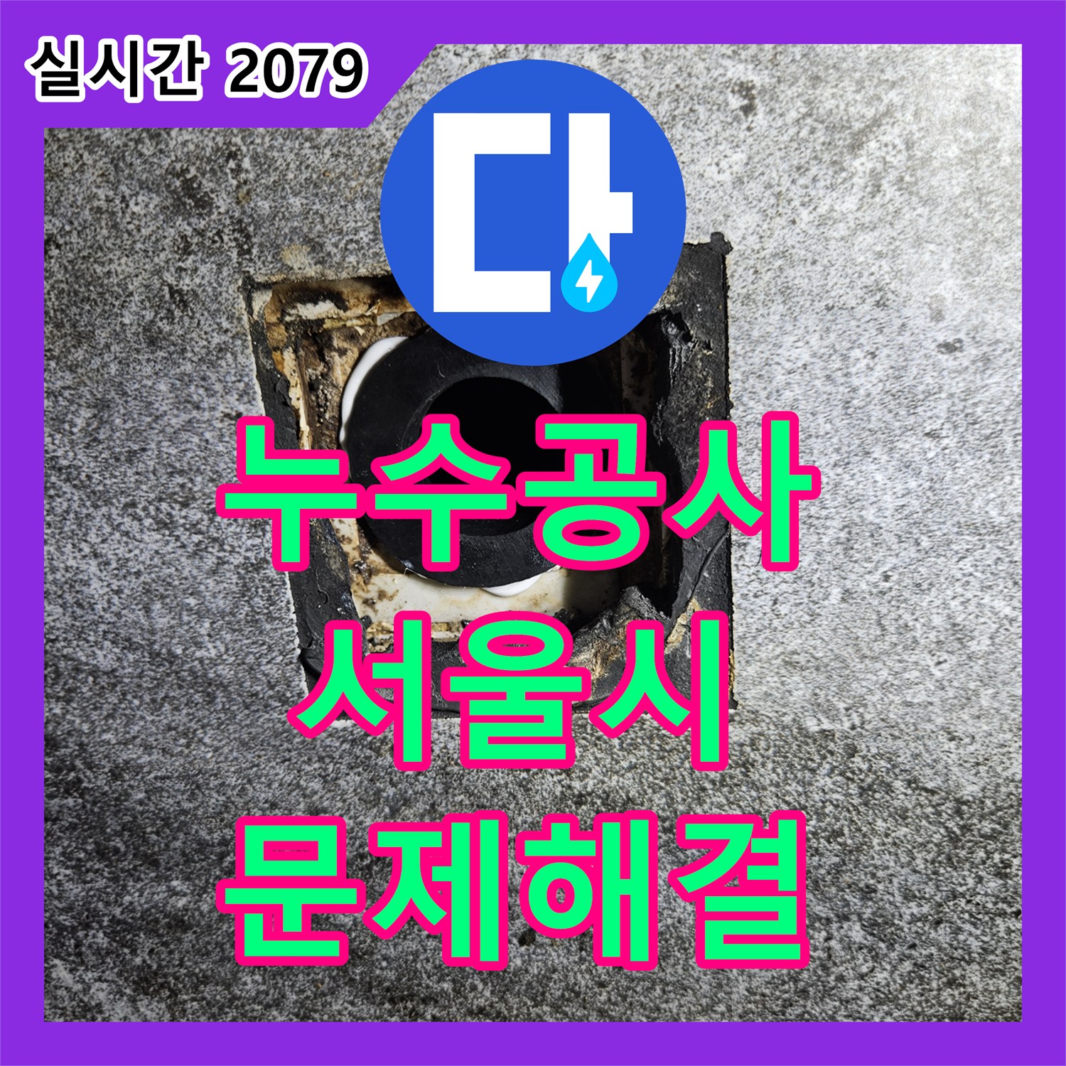 누수공사비용, 베란다 배수구 주변 방수층 손상으로 인한 누수 원인을 분석하고 공사한 노원구 현장