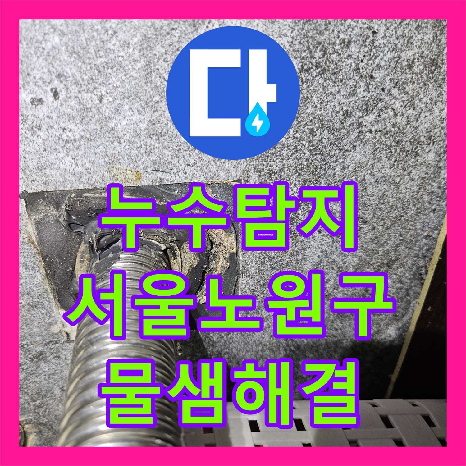 누수탐지 세면대 배수관 결함으로 변기 옆 타일에서 물이 새는 현상 서울 노원구 중계동