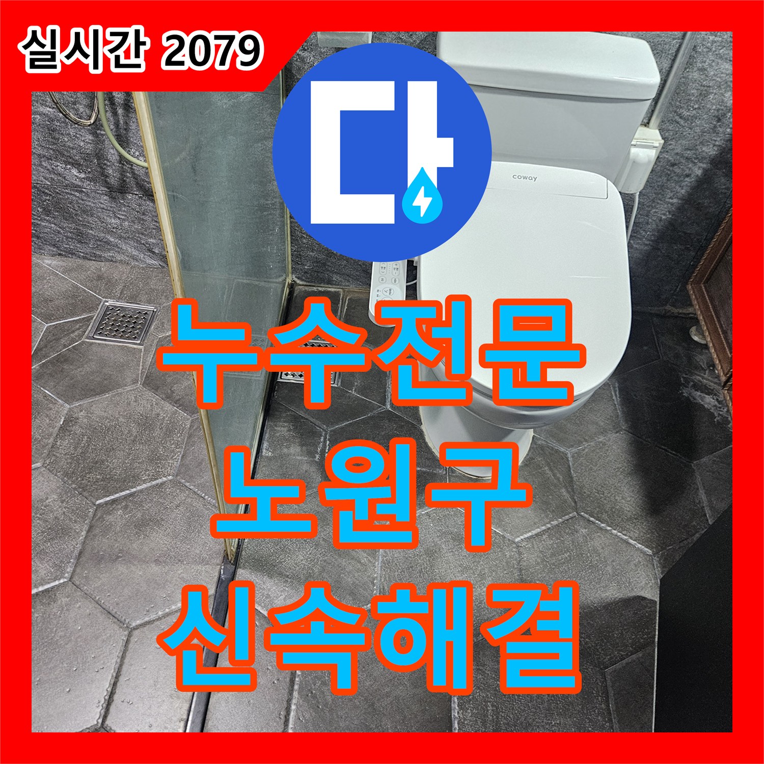 누수탐지전문가, 배관 연결 부위에서 발생한 누수 문제 확실하게 공사한 강동구 현장