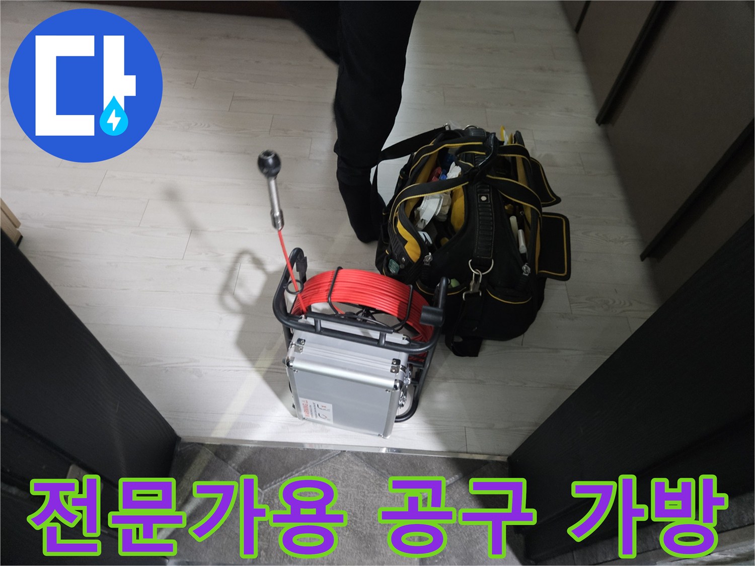 현장에서 바로 사용할 수 있도록 준비된 배관 점검용 도구 세트