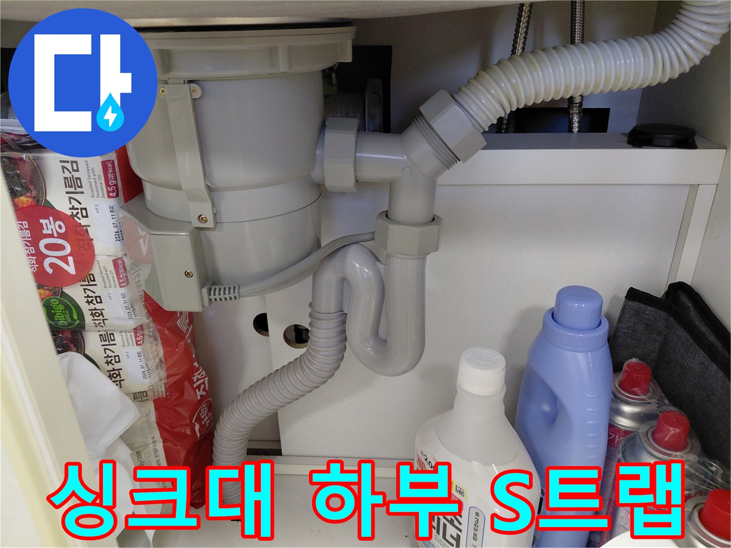 이 이미지는-싱크대 하부에서-발생하던-누수의-근본적인 원인이었던-S트랩을-새것으로-교체하여-문제를-완벽하게-해결한-작업-후의-모습입니다.