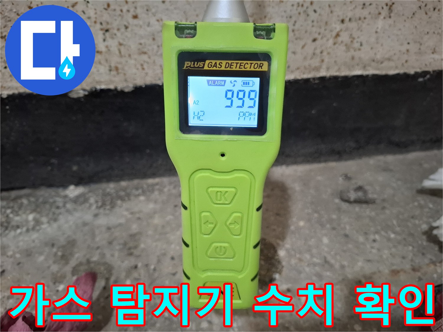 가스-탐지기에-표시된-높은-수치를-보며-누수-지점을-추적하는-상황입니다.