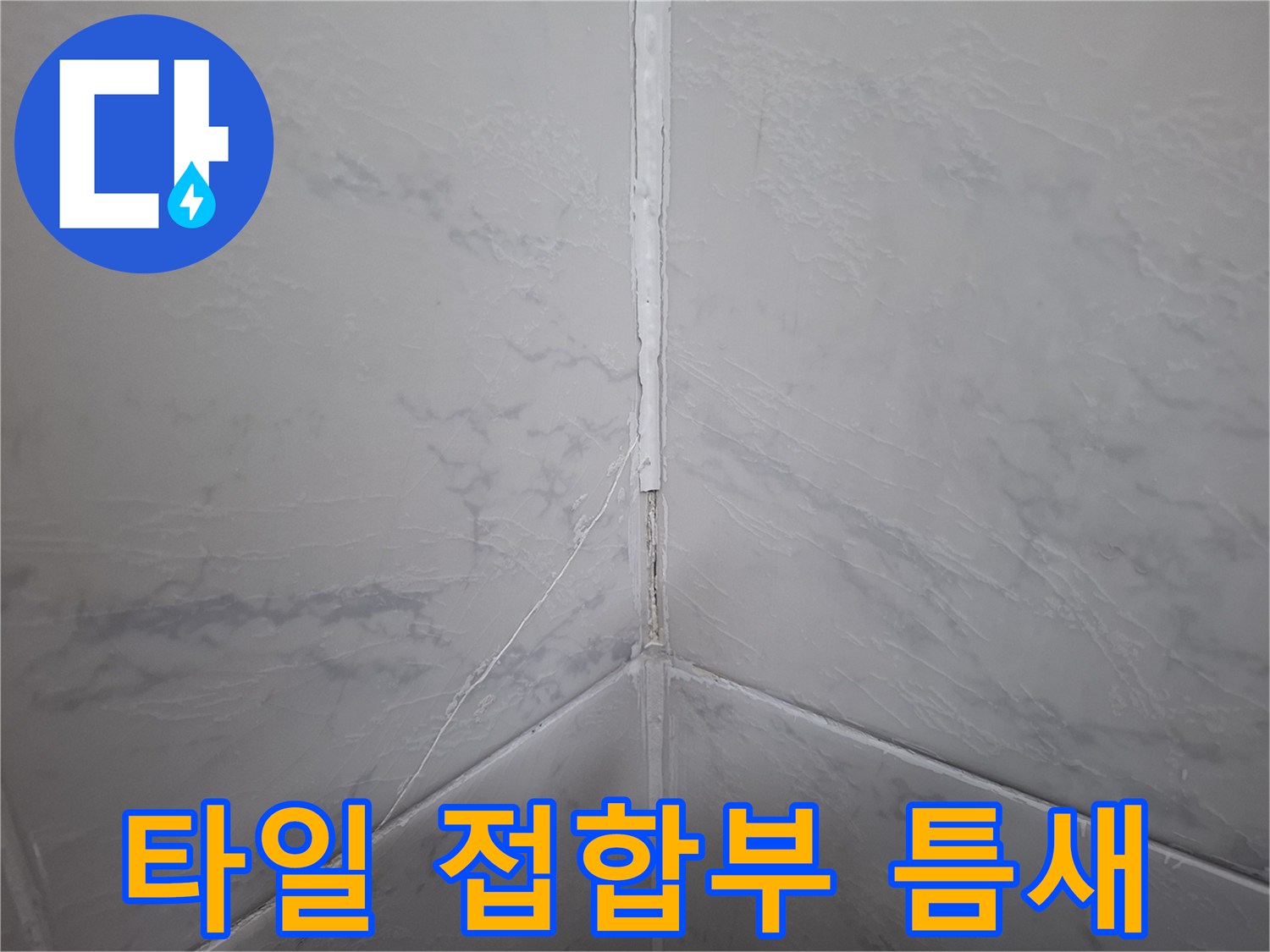 벽면 타일 사이의 벌어진 틈-누수 지점을 추적 중인 현장 모습입니다.