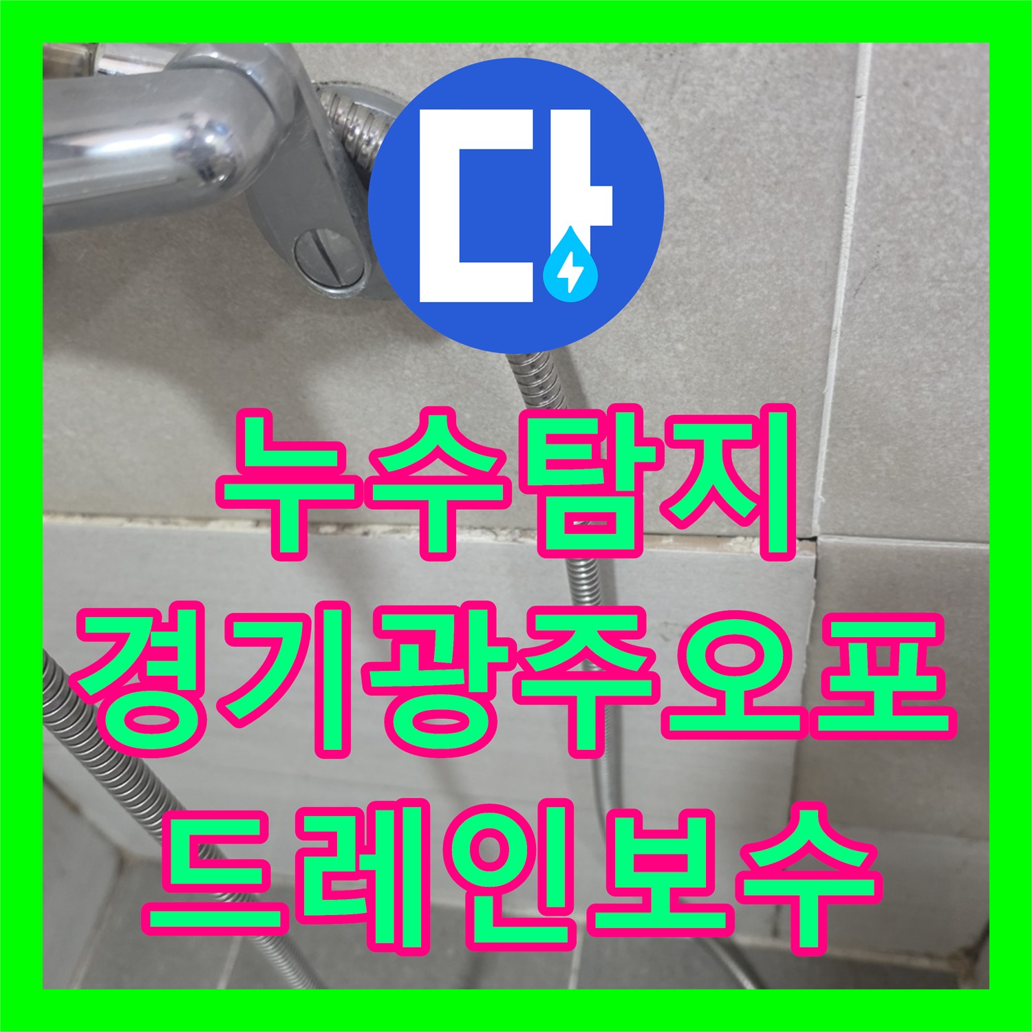 누수탐지 거실 천장 물샘 원인을 찾아 드레인 연장으로 조치한 경기 광주시 오포읍 사례