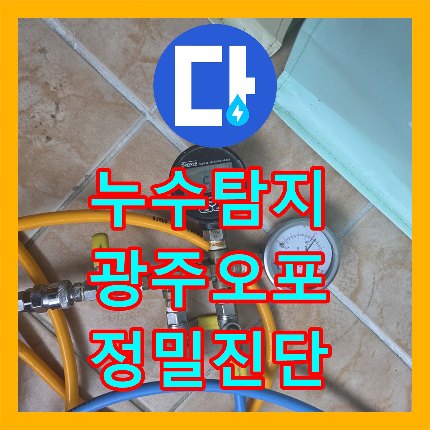 누수탐지비용 고민 전 정확한 진단으로 드레인 누수를 해결한 경기 광주시 오포읍