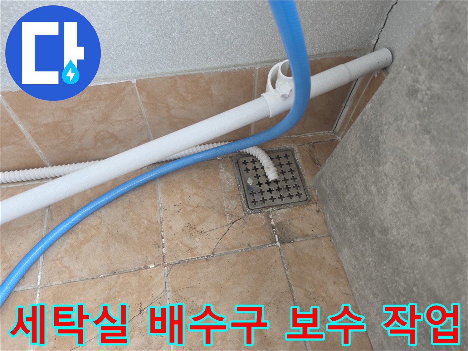세탁실-배수구-주변의-드레인-연장-및-배관-정리-상태