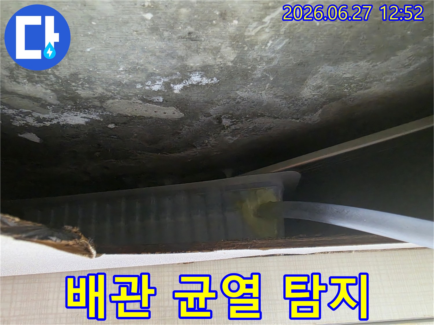 천장 내부 배관에 발생한-미세한 균열을 정밀 탐지 장비로 찾아내는 모습