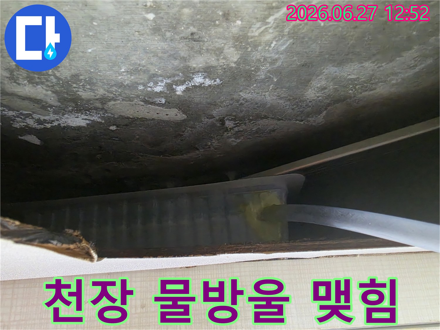 천장 배관 주변에-물방울이 맺혀 떨어지기 직전의 누수 초기 증상