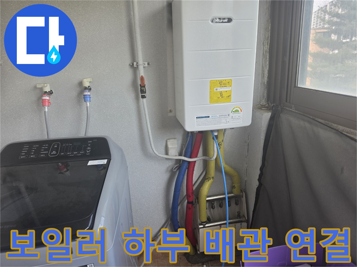 하얀색 보일러 본체와 연결된 다채로운 색상의 배수 호스들