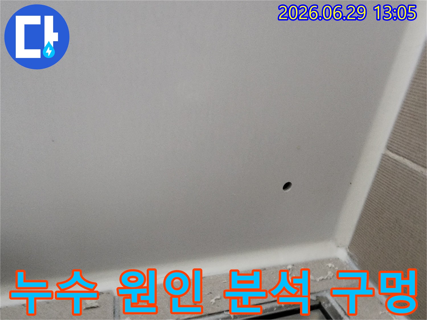 주택 누수 지점을 정확히 찾기 위해-천장에 작은 구멍을 뚫어-내시경으로 확인하는 작업입니다