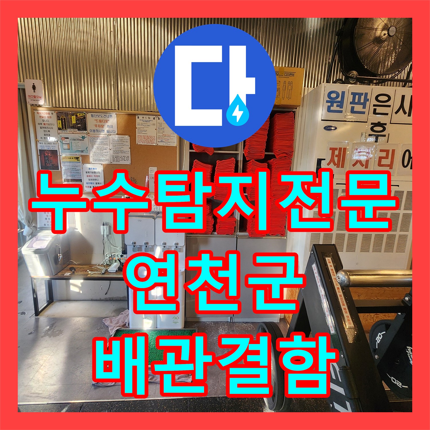 누수탐지전문 헬스장 바닥 물 고임의 원인인 샤워실 배관 결함 수리 경기 연천군 전곡읍