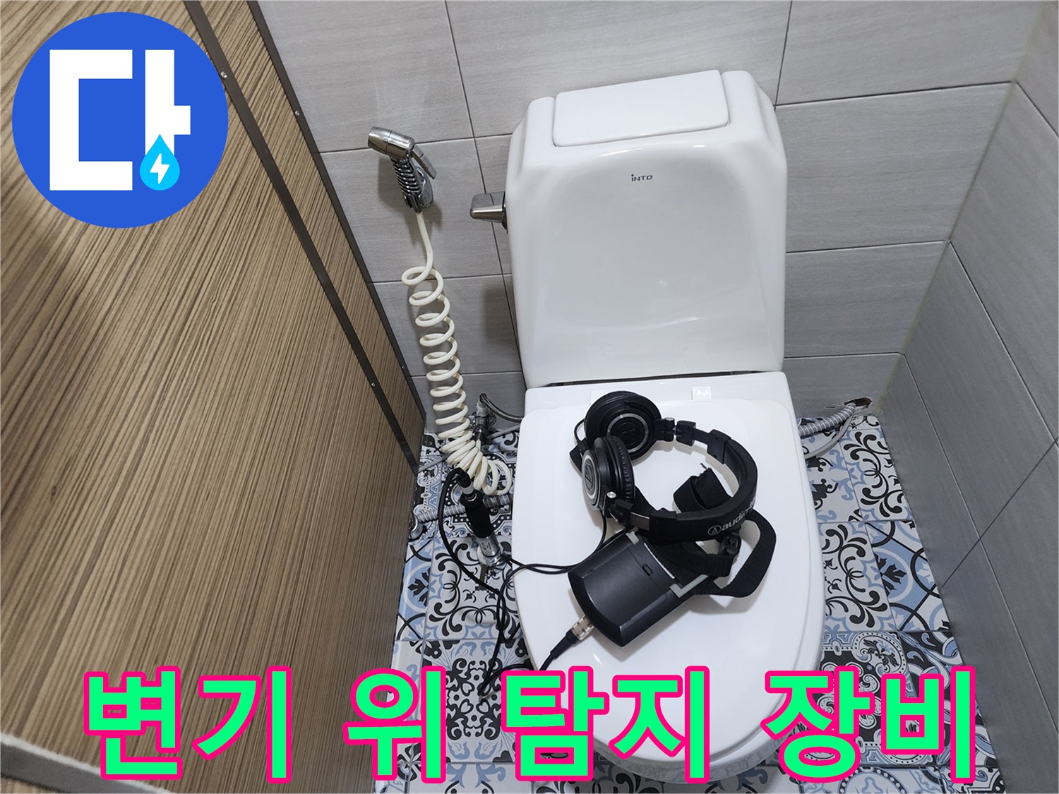 배관 소리 감지를 위한-청음식 탐지기 배치