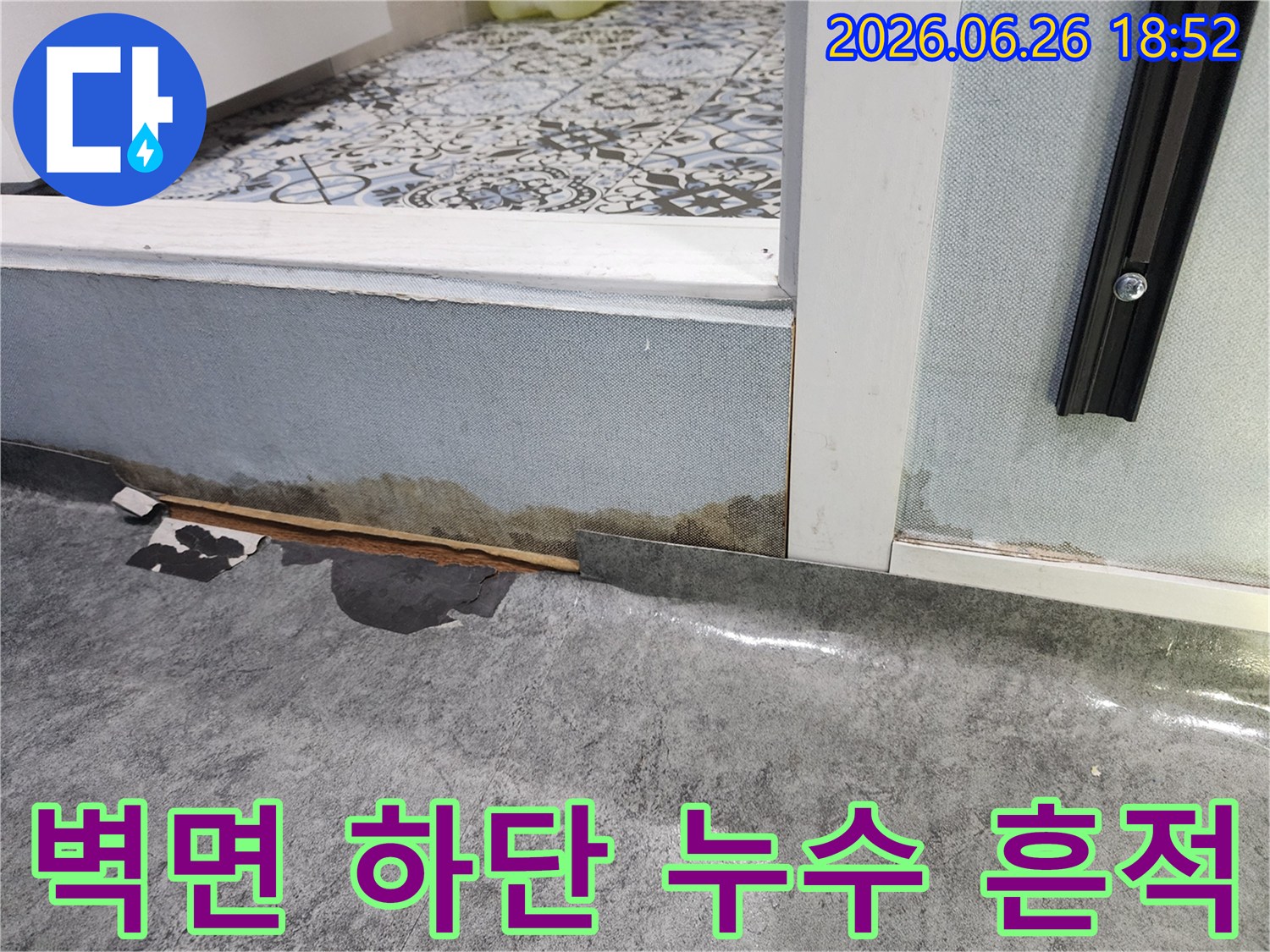 벽면-하단부에서-발생한-누수로-인해-마감재가-손상되고-젖어있는-모습
