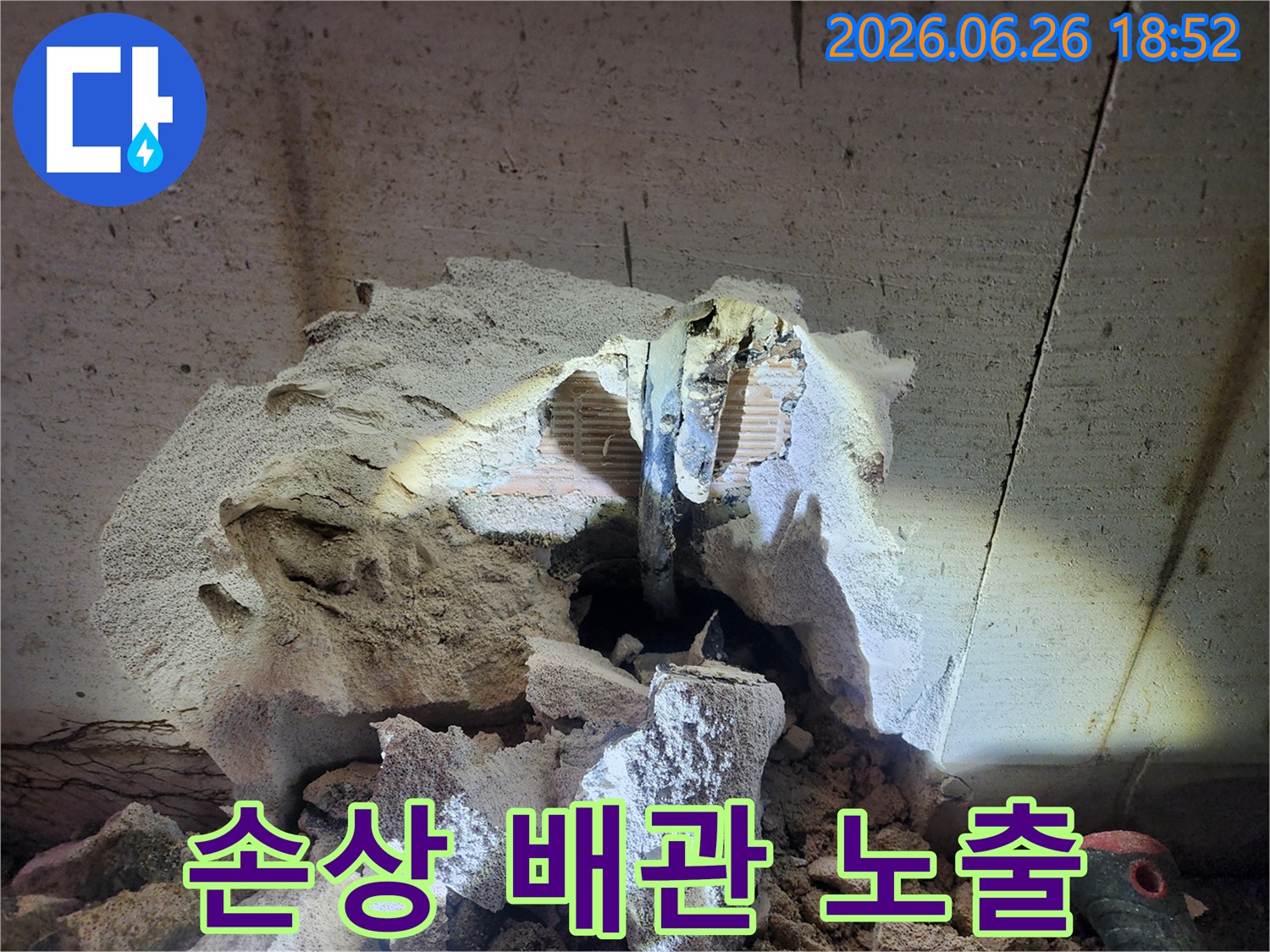 정확한 누수 지점을 찾기 위해 콘크리트를 제거한 현장 사진입니다