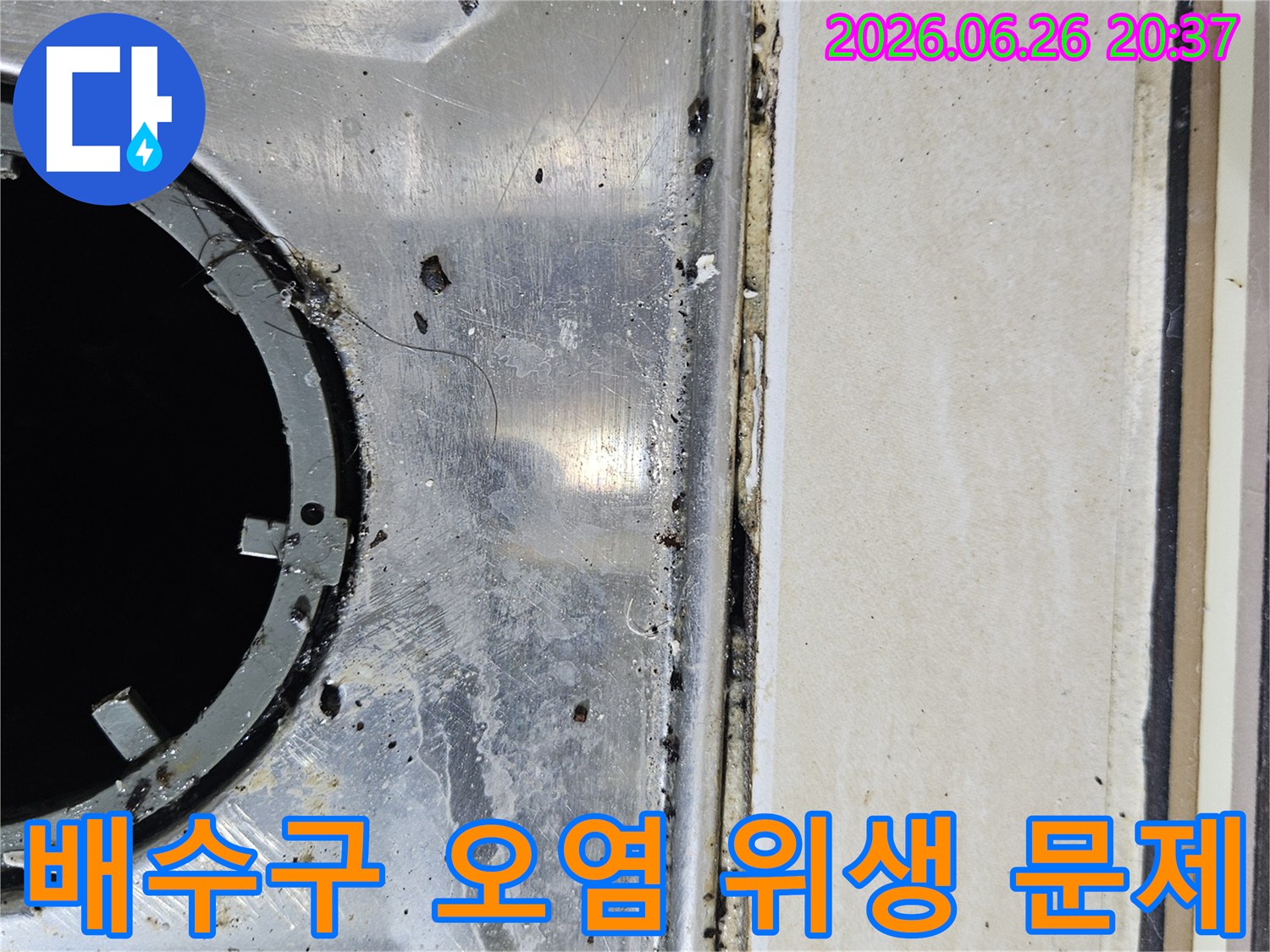 이 이미지는-싱크대 배수구 주변의-심한 오염이-누수와-위생 문제를-동시에 유발함을-보여줍니다