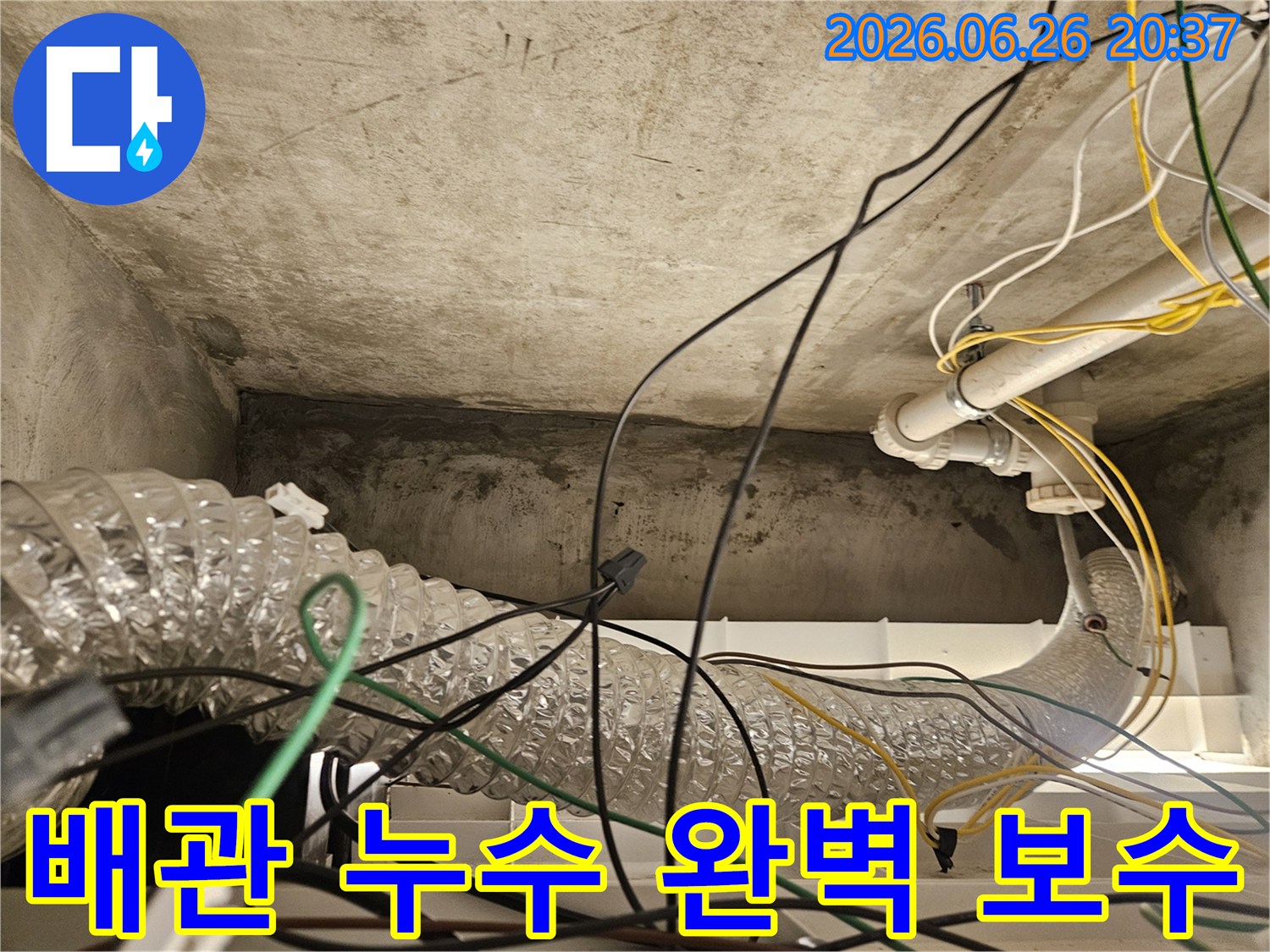 이 이미지는 천장 내부의 배관과-전기 배선-그리고 콘크리트 표면의-누수 흔적을 통해-누수 보수 공사의 필요성을 보여줍니다.