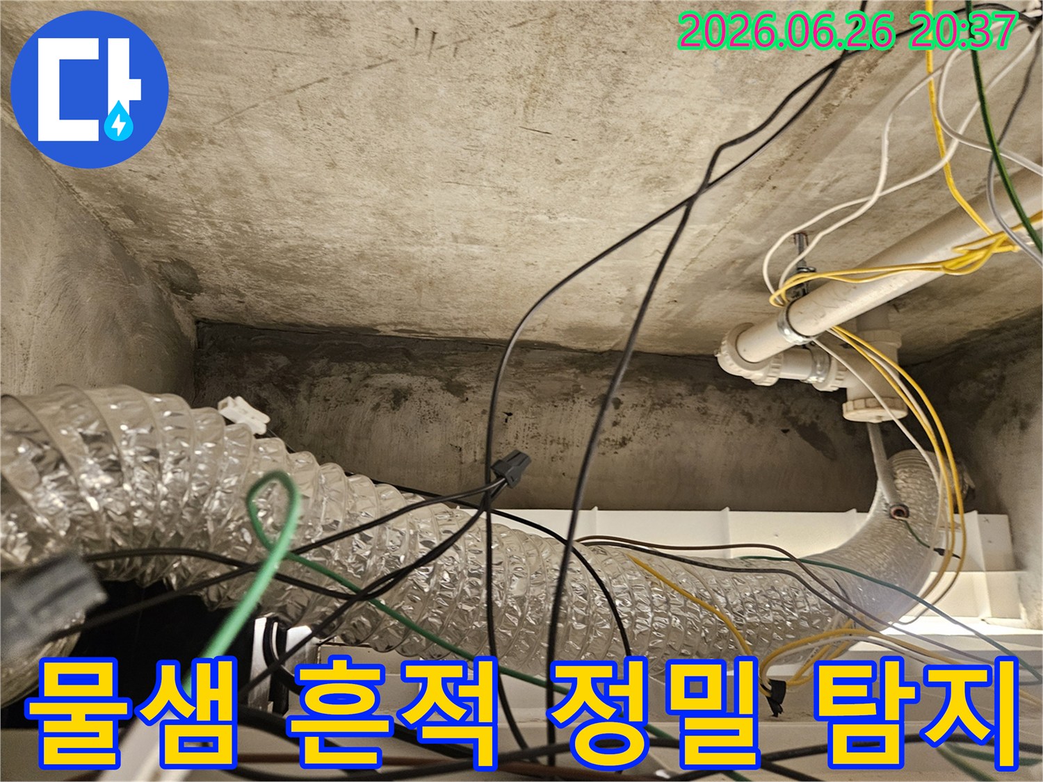 이 이미지는 천장 콘크리트 표면의 물샘 흔적과-복잡한 배선-그리고 덕트 주변의-누수 지점을 파악하는 과정을 담고 있습니다.