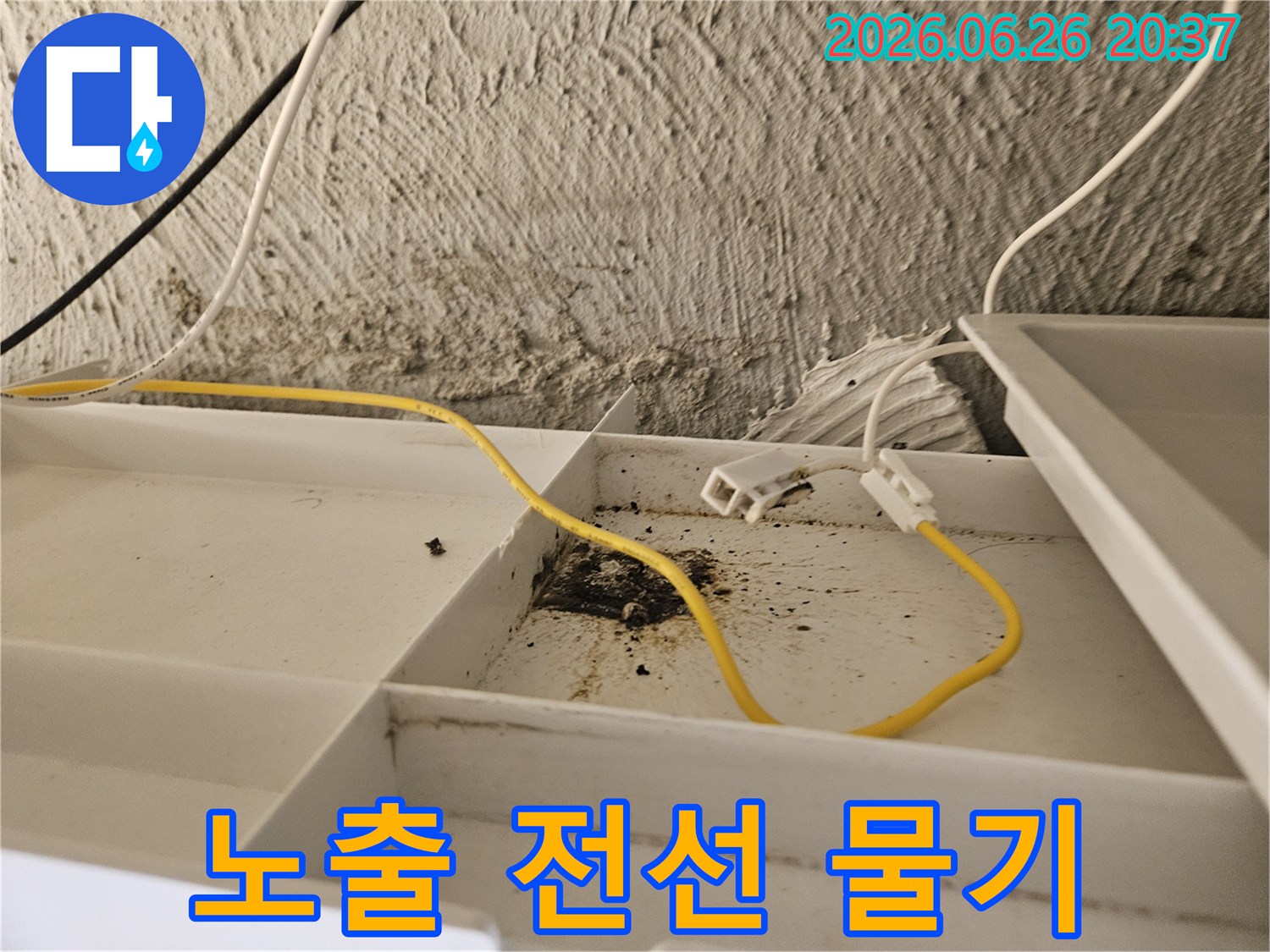 천장 내부의-노출된 전선에-물기가 스며들어-합선 위험이 있는-긴급 상황