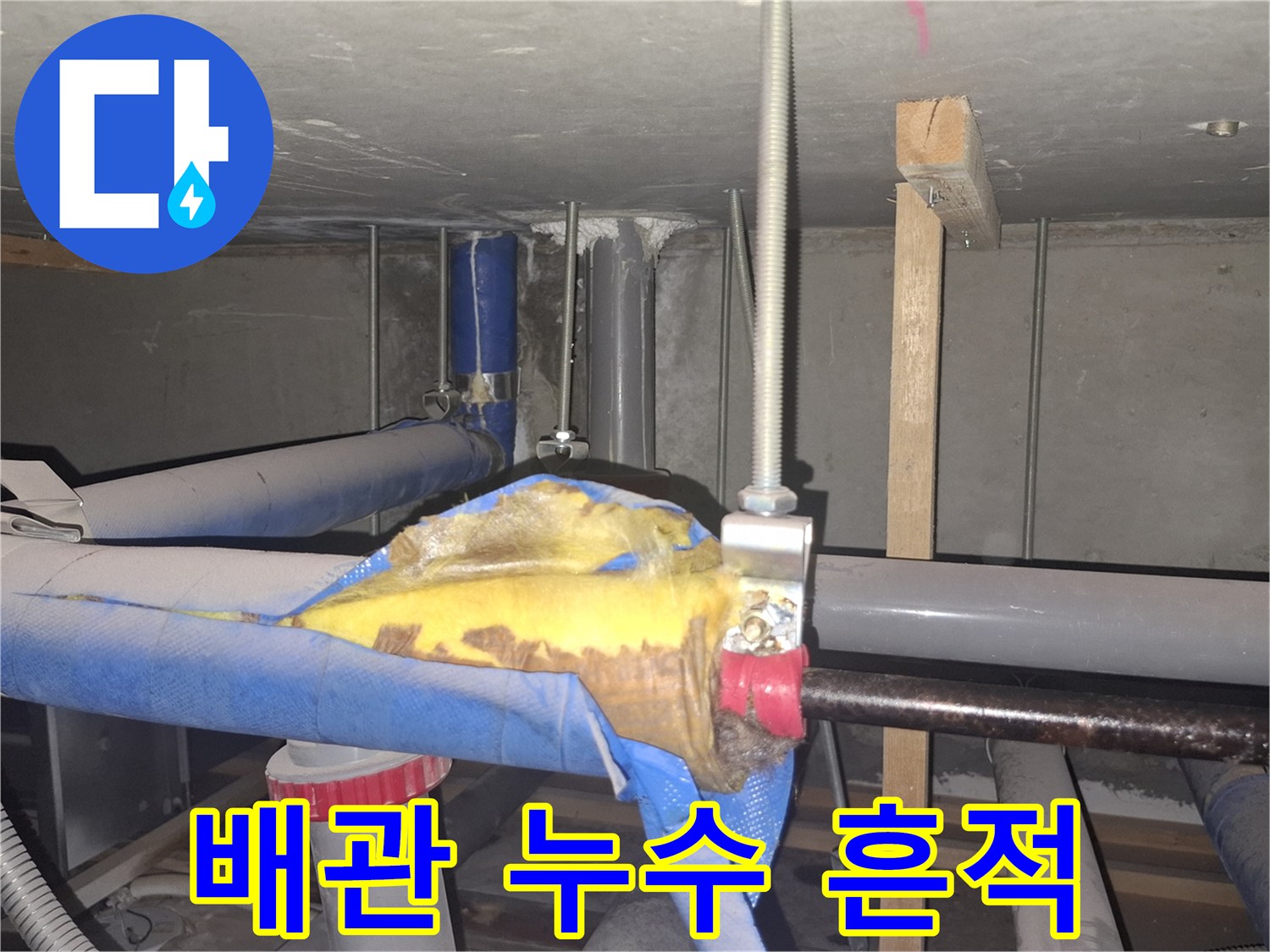 천장 내부 배관-누수로 인해 젖어 있는 보온재와 연결 부위