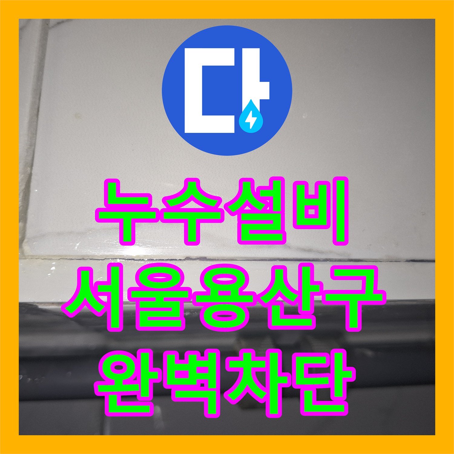 누수설비 서울 용산구 이촌동 아파트 천장 물샘 원인 분석 및 방수 시공