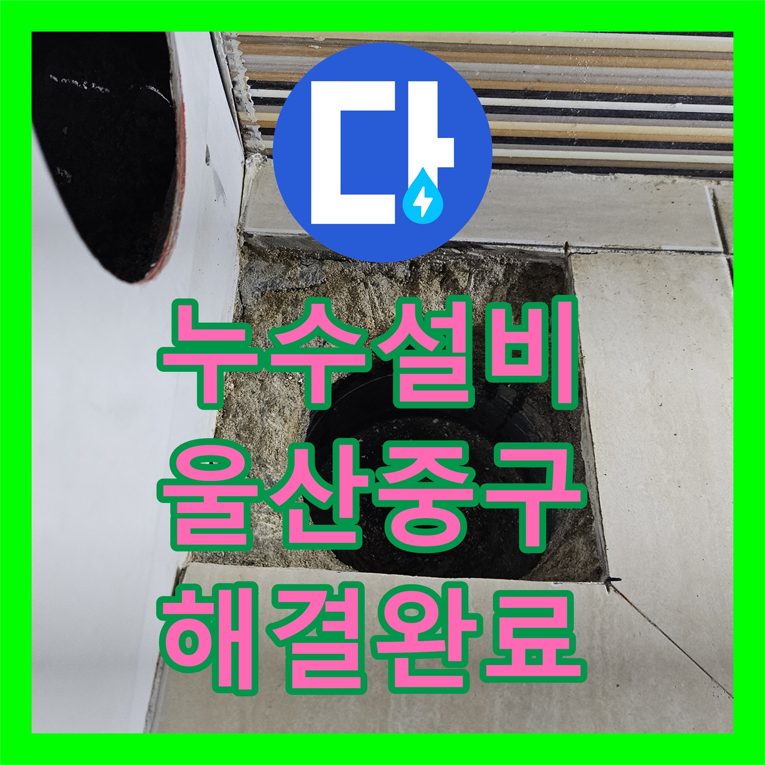 누수설비 울산 중구 반구2동 화장실 천장 누수를 잡기 위한 정밀 진단과 방수 공사