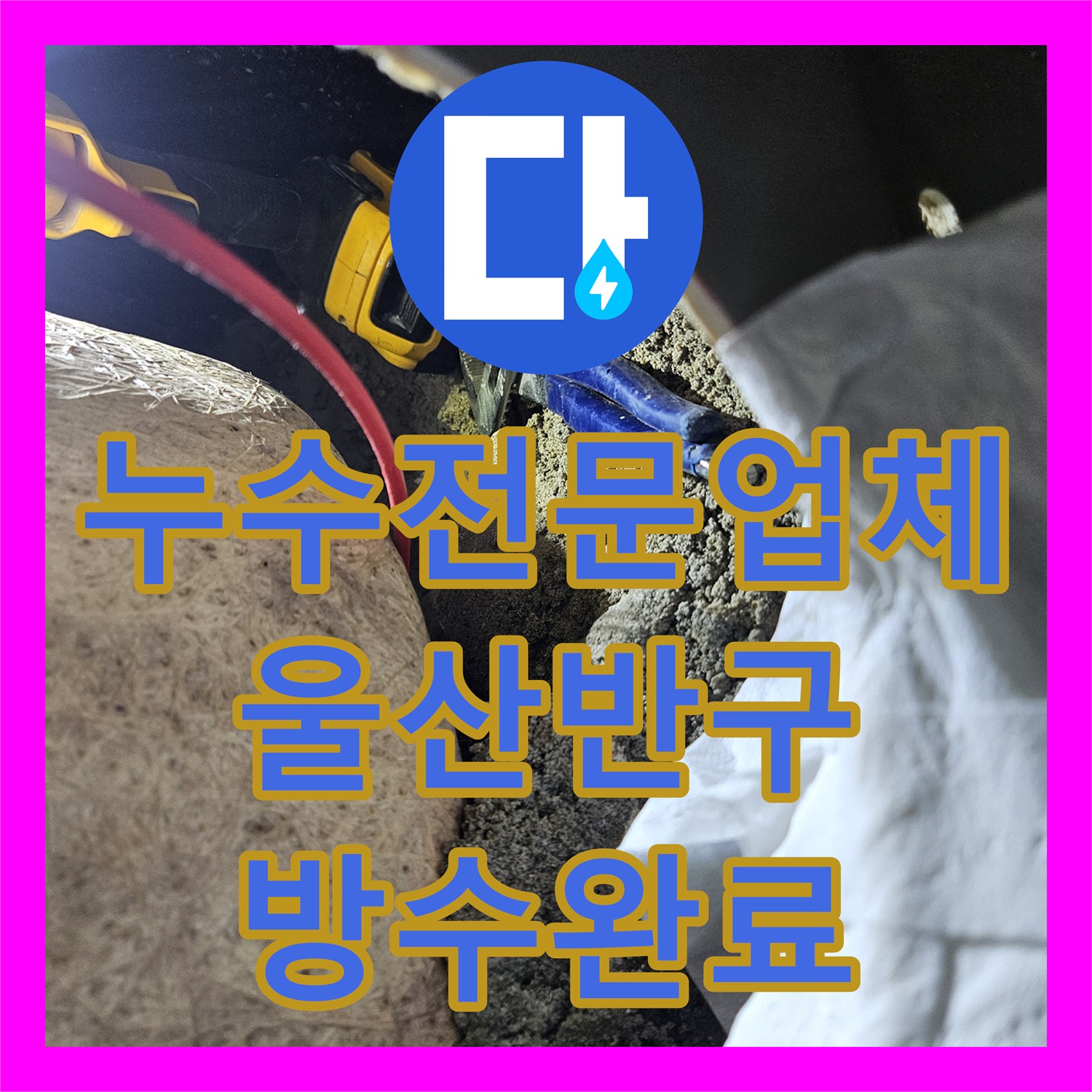 누수전문업체 울산 중구 반구2동 욕조 배관 수리와 바닥 침투 방수로 누수 해결