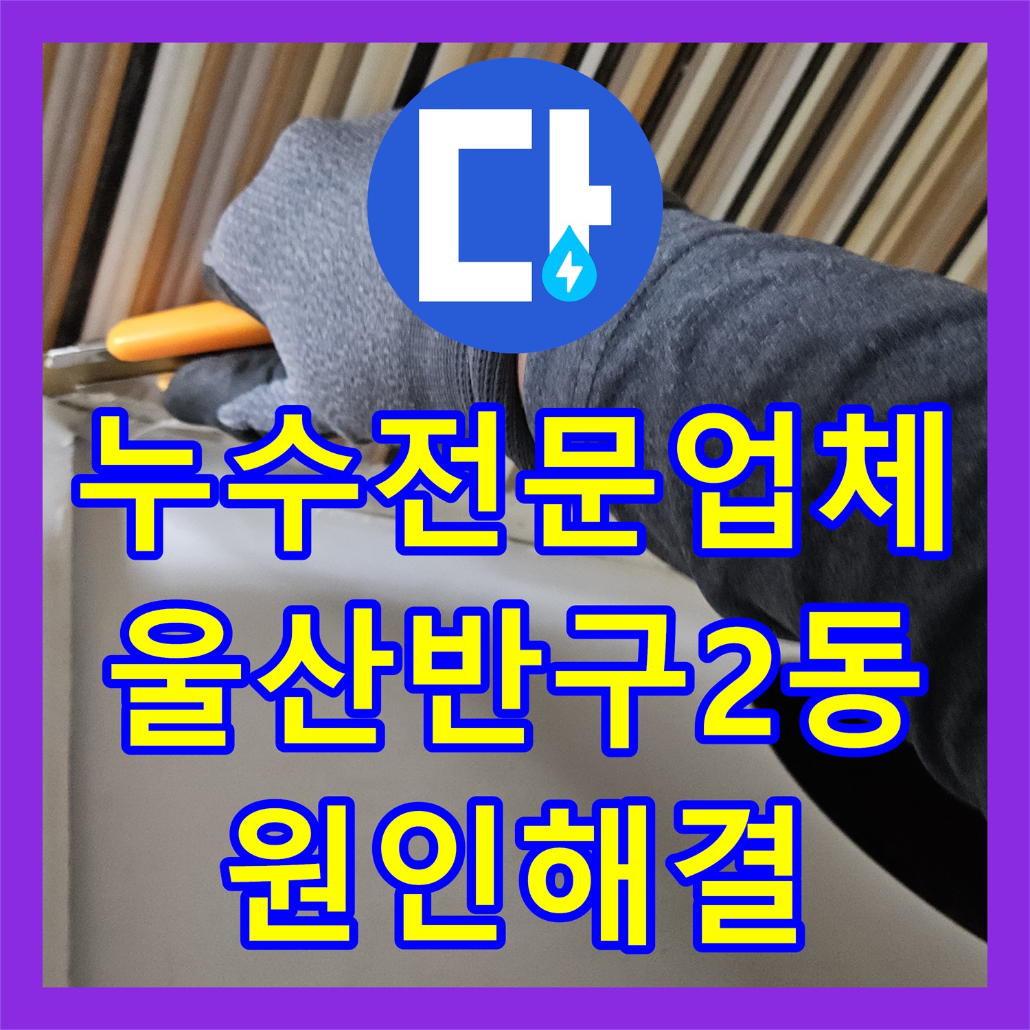 누수전문업체 울산 중구 반구2동 화장실 천장 물샘 원인 분석 및 보수
