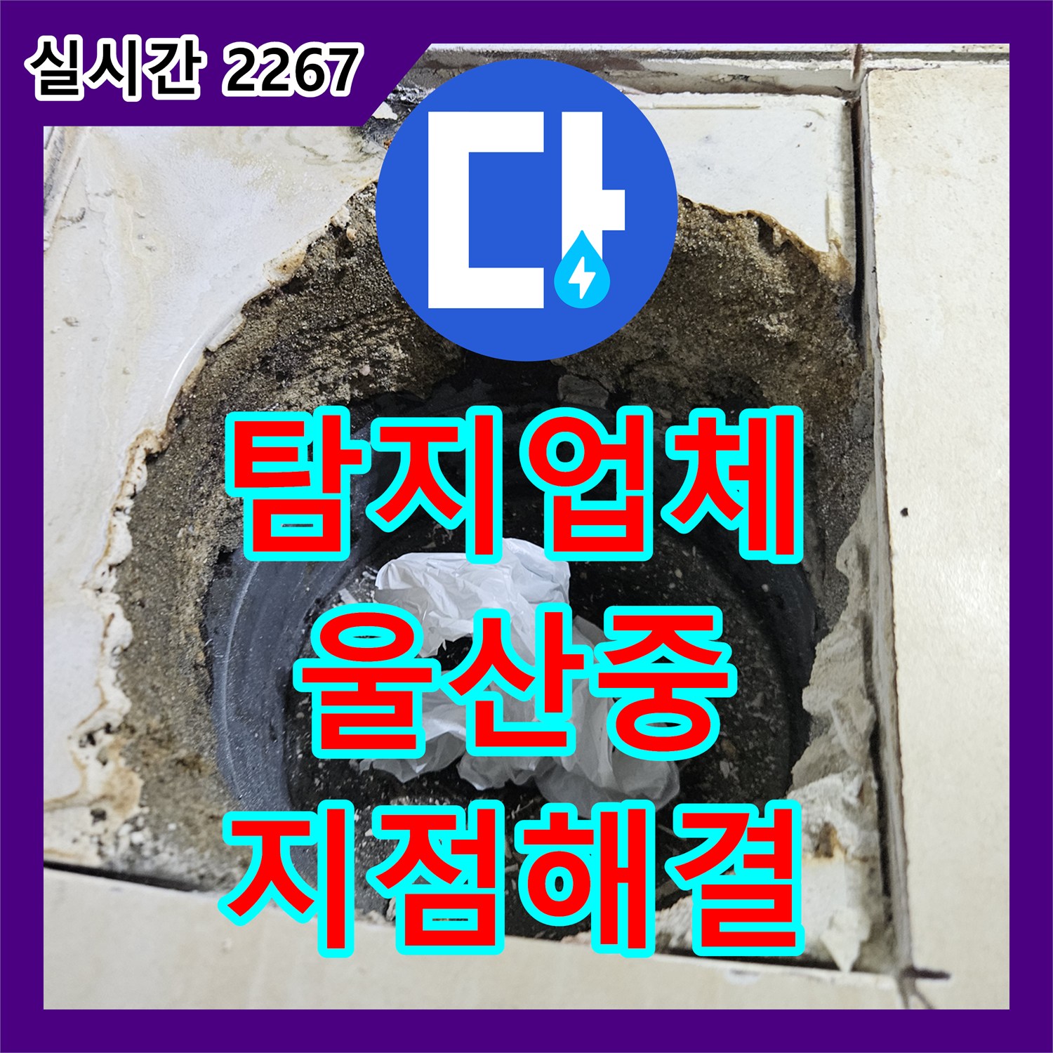 누수탐지업체 벽면 젖음과 곰팡이 확산 문제, 첨단 장비로 누수 지점을 찾아 해결했습니다 울산 중구
