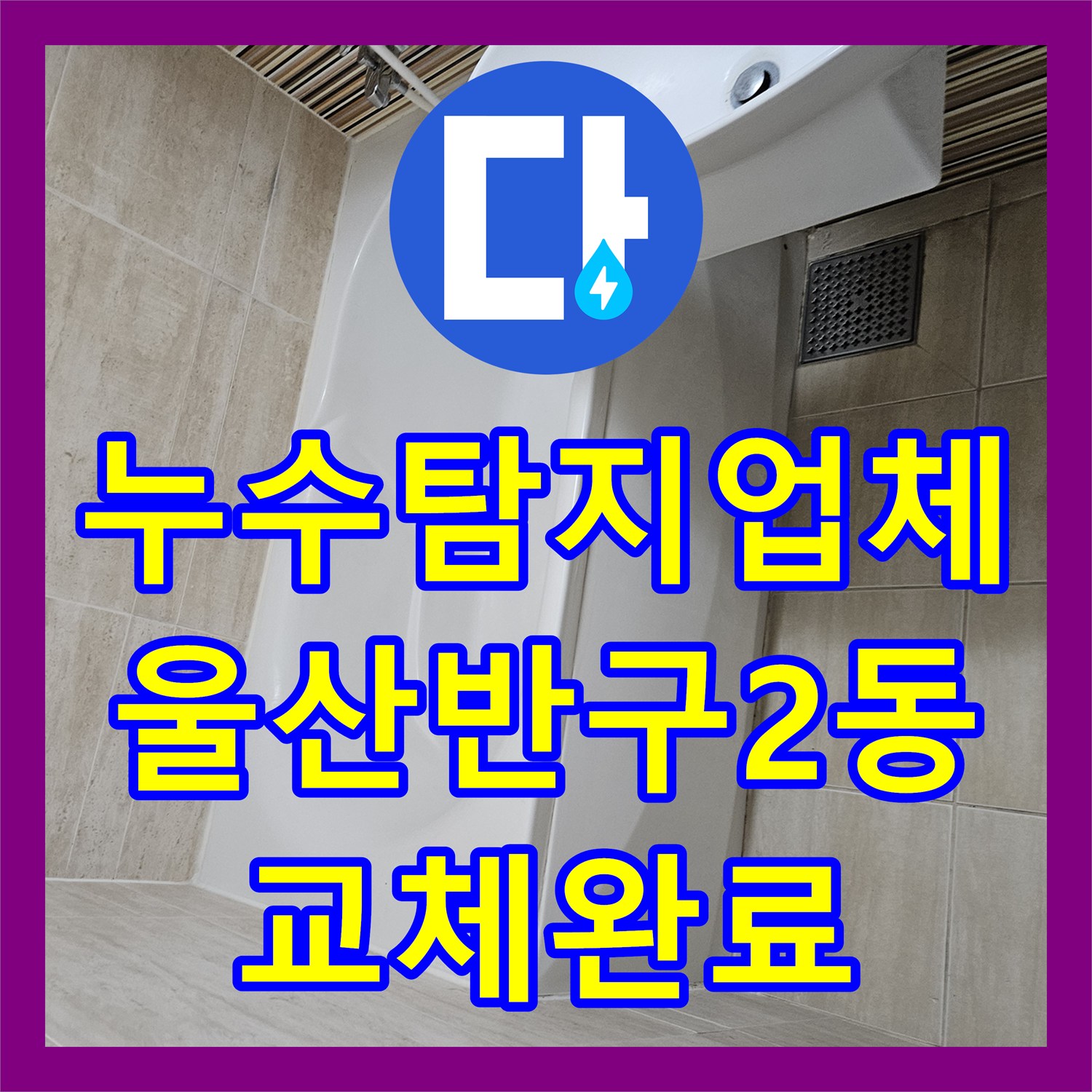누수탐지업체 울산 중구 반구2동 욕조 배관 및 세면대 하수 부속 교체