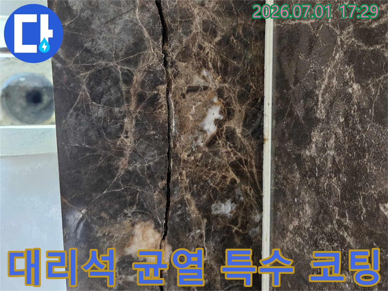 다세대주택 대리석 상판의 균열에-특수 코팅 작업을 진행하여-누수를 차단하는 과정을-보여주는 이미지입니다